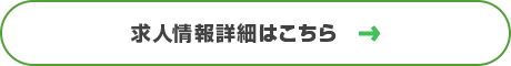 求人情報詳細はこちら